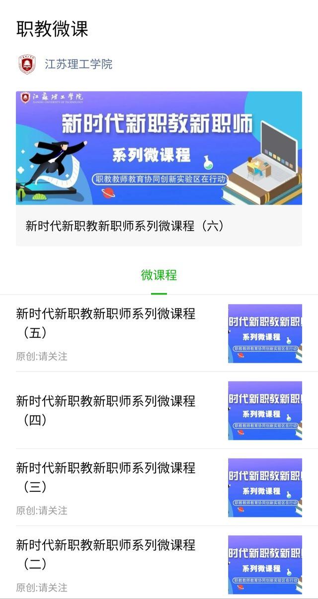 江苏理工学院在线推出新时代新职教新职师系列微课程