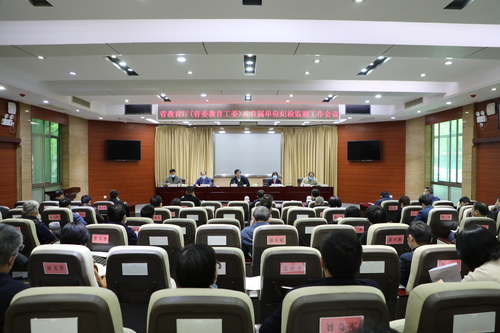 省教育厅（省委教育工委）及直属单位纪检监察工作会议会场