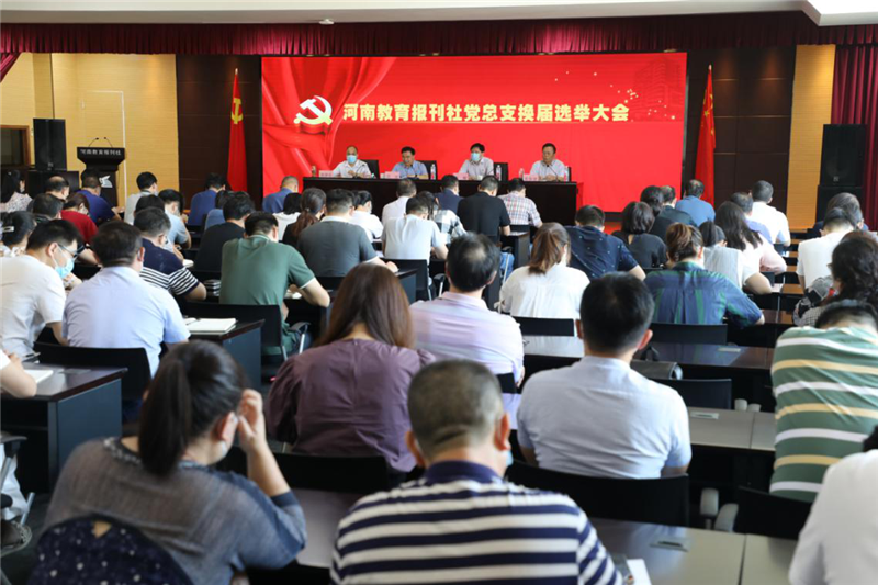 河南教育报刊社召开党总支换届选举党员大会1_副本.png