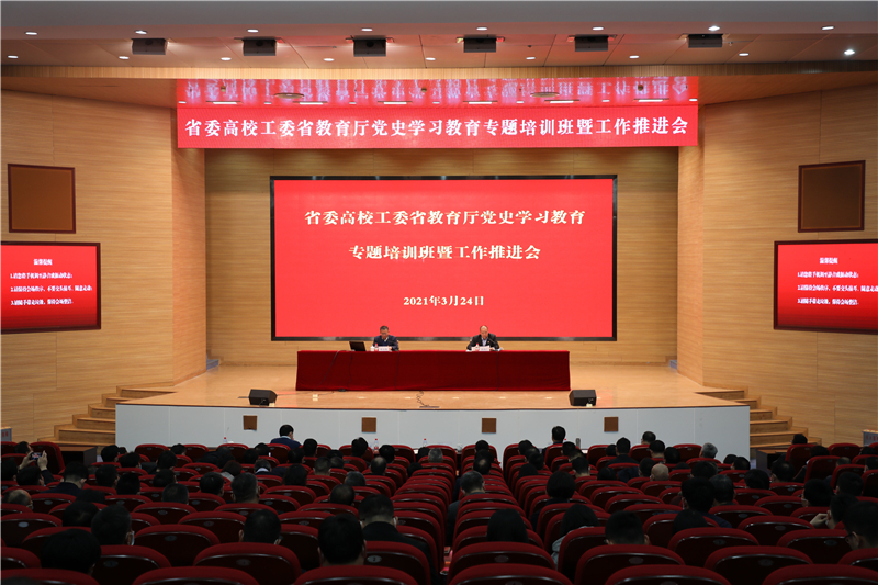 省委高校工委、省教育厅召开党史学习教育专题培训班暨工作推进会