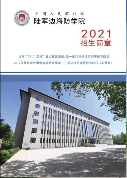 2021年陆军边海防学院招生简章