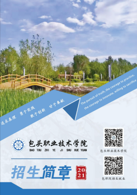/uploads/image/2021/07/19/包头职业技术学院2021年招生简章.png