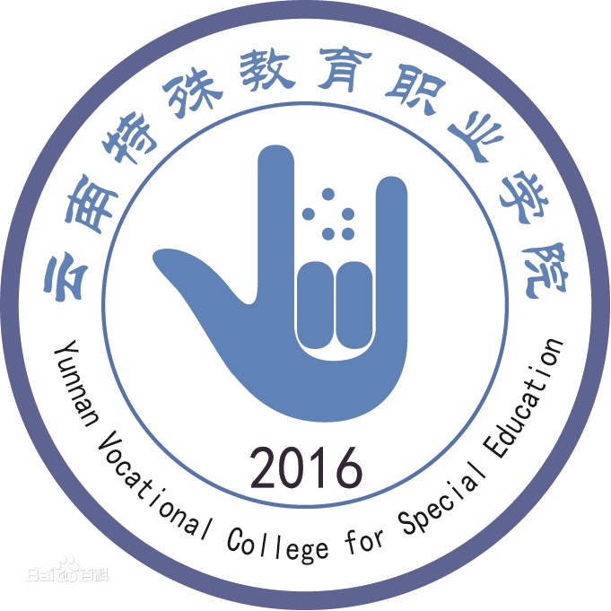 欢迎报考云南特殊教育职业学院